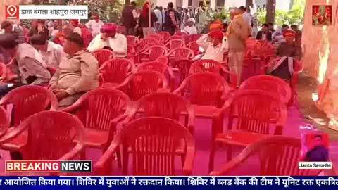 राजस्थान सीएम भजनलाल शर्मा के जन्मदिन के उपलक्ष पर कई कार्यक्रम आयोजित किए गए । इस मौके पर भाजपा नेता उपेन यादव के नेतृत्व में शाहपुरा के डाक बंगला परिसर में रक्तदान शिविर आयोजित किया गया। शिविर में युवाओं ने रक्तदान किया। शिविर में ब्लड बैंक की टीम ने यूनिट रक्त एकत्रित किया। रक्तदाताओं को आयोजको की ओर से सम्मानित किया गया। वक्ताओं ने रक्तदान को पुण्य का कार्य बताते हुए लोगो में रक्तदान के प्रति जागरूकता लाने की बात कही