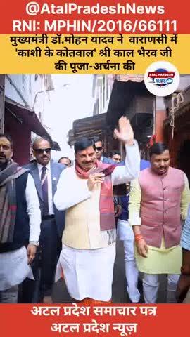 मुख्यमंत्री डॉ. मोहन यादव ने  वाराणसी में 'काशी के कोतवाल' श्री काल भैरव जी की पूजा-अर्चना की