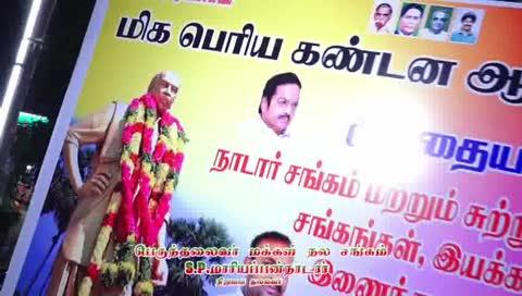 *பெருந்தலைவர் காமராஜர் அவர்களை பற்றி அவதூர் பரப்பிய முத்தார் அவனை கைது செய்யாமல் அவனுக்கு போலீஸ் பாதுகாப்பு கொடுக்கும் ஸ்டாலின் அவர்களுக்கு 2026 சட்டமன்றத் தேர்தலில் நாடார் சமுதாயத்தின் ஒரு வாக்குகளும் கிடைக்காது என்று பெருந்தலைவர் மக்கள் சங்கம் நிறுவனத் தலைவர் S. P. மாரியப்பன் நாடார்