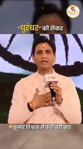 कुमार विश्वास बात सही कर्म नायकों की