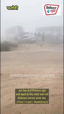 फलोदी के निकट जोड गांव मे हाईवे पर घने कोहरे के कारण पीछे से आ रही कार बस मे जा घुसी