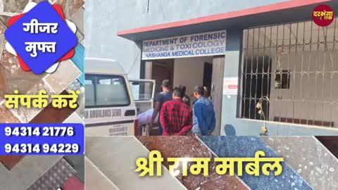 मब्बी थाना क्षेत्र में 19 वर्षीय युवक की रहस्यमयी मौत, हत्या की आशंका। Darbhanga Tak