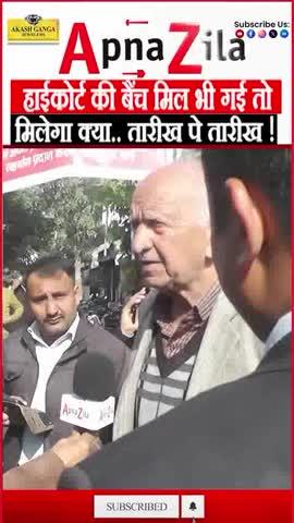 हाईकोर्ट की बैंच मिल भी गई तो मिलेगा क्या.. तारीख पे तारीख