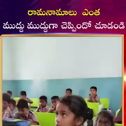 రామ నామాలు ఎంత ముద్దుముద్దుగా చెప్పిందో చూడండి...