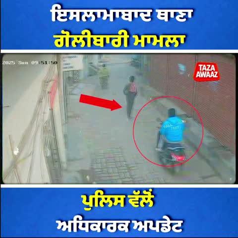 Islamabad Police Station area firing case update.
Police have shared an official briefing regarding the matter.
#Amritsar #Punjab #PoliceBriefing #NewsUpdate
#TazaAwaaz @highlight  Taza Awaaz