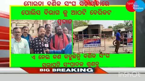 ମୟୂରଭଞ୍ଜ ଜିଲ୍ଲା ମୋରଡା ବ୍ଳକ୍ ଅନ୍ତର୍ଗତ ମୋରଡା ବଣିକ ସଂଘ ତରଫର ମୋରଡା ବଜାର ର ଦୁର୍ଘଟଣା ନୀୟତ୍ରଣ ପାଇଁ ପୋଲିସ ବିଭାଗ କୁ ପ୍ରଦାନ କଲେ। ଏ ନେଇ କଣ କହୁଛନ୍ତି ବଣିକ ସଂଘ ସଭାପତି ଓ ସଂପାଦକ ଶୁଣନ୍ତୁ