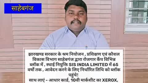 झारखण्ड सरकार के श्रम नियोजन , प्रशिक्षण एवं कौशल विकास विभाग साहेबगंज द्वारा रोजगार कैंप विभिन्न ब्लॉक में , स्थाई नियुक्ति SIS INDIA LIMITED में 65 वर्षों तक , आवेदन करने के लिए निर्धारित तिथि को ब्लॉक पहुंचे! 
साथ लाएं - आधार कार्ड, 10वी मार्कशीट का XEROX, रजिस्ट्रेशन शुल्क ₹350