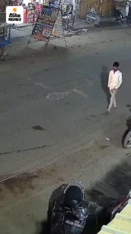 दिनदहाड़े बाइक चोरी का VIDEO:* सिद्धार्थनगर में दुकान के बाहर से ले गए चोर, घटना सीसीटीवी में कैद 
https://dainik.bhaskar.com/4VOTd2PO6Yb