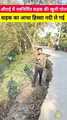 औराई में नवनिर्मित सड़क की खुली पोल। सड़क का आधा हिस्सा नदी ले गई 
#RoadCollapseb #MuzaffarpurNews
#AuraiUpdate #GovernmentFailure
#PoorConstruction #PublicSafetyCrisis
#MunnaRiverCollapse #LakhandeiRiver
#BadGovernance #InfrastructureScam
#RamaNishad #RoadDisaster #ShockingCondition #DangerousRoad
#NoSafety #BiharNews #BreakingNews
#VillagersInTrouble #TempleRouteBroken #publicdemandaction