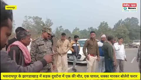 केतार के चेचरिया गांव के युवक का भवनाथपुर में सड़क दुघर्टना में मौत