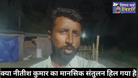 मुख्यमंत्री नीतीश कुमार का हालिया व्यवहार कई गंभीर सवाल खड़े करता है।
किसी महिला के बुर्के से जुड़ा इस तरह का आचरण न तो लोकतांत्रिक मर्यादाओं के अनुरूप है और न ही भारतीय संस्कृति के।
यह मुद्दा किसी धर्म या राजनीति का नहीं, महिला सम्मान और संवैधानिक गरिमा का है।
देश और राज्य का मुखिया अगर सार्वजनिक मंच पर ऐसी हरकत करता है, तो सवाल उठना स्वाभाविक है।
👉 क्या यह सत्ता की थकान है?
👉 क्या सलाह देने वाले अब सच बोलना छोड़ चुके हैं?
👉 या फिर मुख्यमंत्री पद की गरिमा को हल्के में लिया जा रहा है?
इस पूरे घटनाक्रम पर सीधा और साफ़ जवाब ज़रूरी है।
मुख्यमंत्री नीतीश कुमार को चाहिए कि वे बिना घुमाव-फिराव के सार्वजनिक रूप से माफी माँगें, ताकि लोकतंत्र में भरोसा बना रहे और महिलाओं के सम्मान का संदेश जाए।
#नीतीश_कुमार #महिला_सम्मान #संवैधानिक_मर्यादा #मुख्यमंत्री_की_जिम्मेदारी #बिहार_राजनीति #लोकतंत्र #निष्पक्ष_ख़बरें_अब_तक_बिहार #Ankesh_Thakur