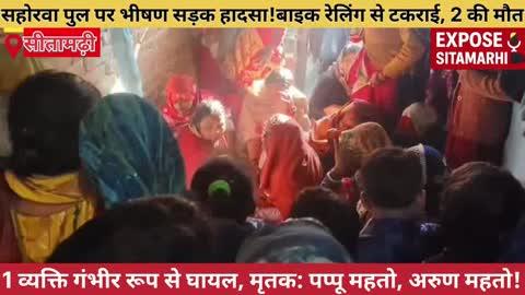 सीतामढ़ी के सहोरवा पुल पर दर्दनाक सड़क हादसा। तेज़ रफ्तार बाइक पुल की रेलिंग से टकराई, दो लोगों की मौके पर मौत, एक व्यक्ति गंभीर रूप से जख्मी!!!
#Sitamarhi #SahorwaPul #RoadAccident #BreakingNews #BiharNews #AccidentNews
#SadNews #BikeAccident
#SitamarhiNews #NewsUpdate
#exposesitamarhi #death