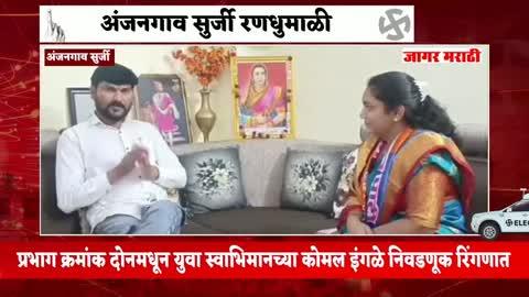 अंजनगाव सुर्जी नगरपरिषदेचे मतदान 20 डिसेंबर रोजी;शहरातील प्रभाग क्रमांक 2 महिला प्रवर्गातील सौ.कोमल हितेश्वर इंगळे यांच्या सोबत मनमोकळीक बातचीत...
#election #election2025 #ElectionUpdate #ElectionCommissionOfIndia #public #trendingpost #युवास्वाभिमान   #anjangaonsurji #जागरमराठी