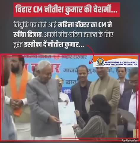 🇮🇳 क्रान्ति न्यूज सच की आवाज 🇮🇳
बिहार ( C M ) नीतीश कुमार की बेशर्मी 
नियुक्ति पत्र लेने आई महिला डॉक्टर का ( C M ) ने 
( खींचा हिजाब ) अपनी नीच घटिया हरकत के लिए तुरंत 
इस्तीफा दे नीतीश कुमार