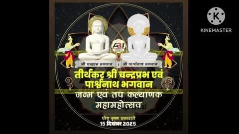 *चंद्रप्रभु एवं पार्श्वनाथ भगवान का जन्म व तप कल्याणक पर महाशांति धारा कर अर्ध्य चढ़ा आरती हुई, आर्यिकारत्न आराधना श्रीजी का सासंघ हुआ नगर प्रवेश*
सूर्योदय के साथ जैन धर्म के आठवें तीर्थंकर श्री चंद्रप्रभु भगवान एवं तेईसवें तीर्थंकर श्री पार्श्वनाथ भगवान का जन्म एवं तप कल्याणक महामहोत्सव नगर सहित क्षेत्र के सभी दिगंबर जैन मंदिरों में बड़े हर्ष और उल्लास के साथ मना।श्रीचंद्रप्रभु दिगंबर जैन मंदिर गंज में प्रातः सात बजे पश्चात दोनों भगवान के अभिषेक कर महाशांति धारा श्रावकों ने भक्ति भाव के साथ कीl आचार्य विभव सागर मुनिराज की परम प्रभाविका शिष्या आर्यिकारत्न आराधना श्रीजी माता जी ससंघ की मंगल आगवानी इंदौर नाका अलीपुर पर कर एक जुलूस के रूप में नगर के प्रमुख मार्गों से प्रवेश कराकर श्री पार्श्वनाथ दिगंबर जैन दिव्योदय अतिशय तीर्थ क्षेत्र किला मंदिर पहुंचे।
विदित रहे  रविवार 14 दिसंबर को आचार्य श्री श्रेयांश सागर जी मुनिराज की सुयोग्य शिष्या आर्यिका सुदृष्टि मति माता जी का मंगल नगर प्रवेश कराया गया था। सोमवार 15 दिसम्बर को देवाधिदेव मूलनायक 1008 श्री चन्द्रप्रभु भगवान एवं 1008 श्री चेतन्य चमत्कारी पार्श्वनाथ भगवान का जन्म एवं तप कल्याणक महामहोत्सव पर गंज मंदिर में समाज के राजेन्द्र गंगवाल एवं अंकित जैन द्वारा महाशांति बोलकर धर्म आराधना कराई गई।
किला मंदिर में मूलनायक श्री पार्श्वनाथ भगवान का वहीं अन्य जिनालयों में दोनों भगवानों के जन्मोत्सव एवं तप कल्याणक महामहोत्सव मनाने का सौभाग्य समाजजनों को मिला । अरिहंतपुरम अलीपुर चंदप्रभ मंदिर में भगवान के पालना झुलाने का कार्यक्रम सोमवार शाम को किया गया।