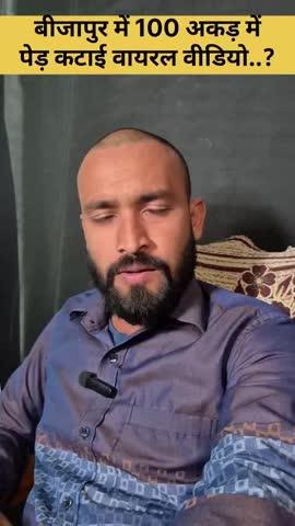 छत्तीसगढ़ में भारतीय जनता की सरकार किस तरह से छत्तीसगढ़ के लोगों को बेवकूफ बना रही है वही एक तरफ बीजापुर में हजारों पेड़ों की कटाई हो रही है वहीं दूसरी तरफ कहां जा रहा है कि बस्तर को पेसा एक्ट के तहत ग्राम सभा और के बिना अनुमति के कोई भी पेड़ कटाई और जल जंगल पर कब्जा कोई नहीं कर सकता वहीं केंद्र सरकार बिना ग्राम पंचायत के अनुमति के बिना ही पेड़ों की कटाई करने का आदेश दे चुका है