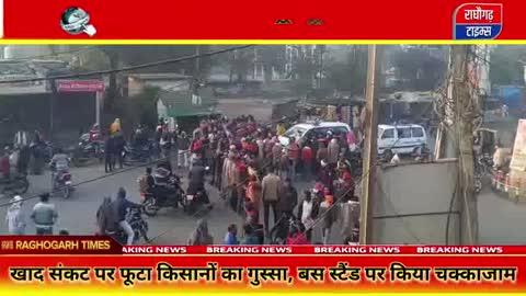 राघौगढ़ में खाद संकट पर फूटा किसानों का गुस्सा, बस स्टैंड पर चक्काजाम
#Raghogarh  
#FertilizerCrisis  
#FarmerProtest  
#FertilizerShortage  
#RabiSeason  
#FarmersOnRoads  
#RoadBlockade  
#GunaDistrict  
#MadhyaPradeshNews  
#AgricultureDepartment  
#GroundReport  
#LocalNews