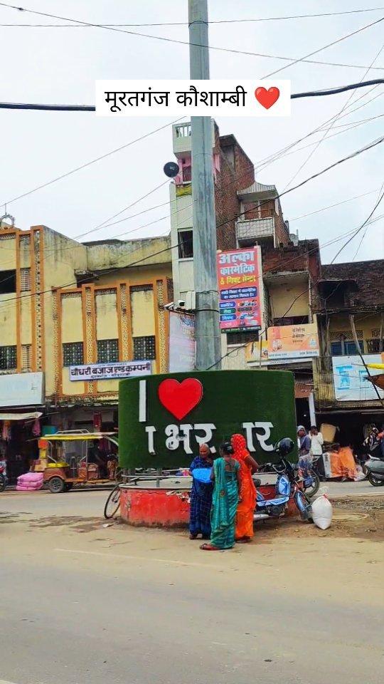 मूरतगंज कौशाम्बी ❤️ 
#tringtring #instagram #video 
#reels #instareels #india #tringtringsong 
#reeltrending #Kaushambi_Apni_jaan 
#reeltrending #instagoodBhojpuri 
#sadvideo #Kaushambi #reelpost 
#trvelVideo #trvelphotography #trendingreels 
#shoovideo #shootphotography #shoot 
#shoots #video #Kaushambi_Apni_jaan 
हमारा खूबसूरत कौशाम्बी 
हमारा खूबसूरत कौशाम्बी जिला 

kaushambi_apni_jaan 
kaushambi_apni_jaan 

Kaushambi ko famous Karo Doesto