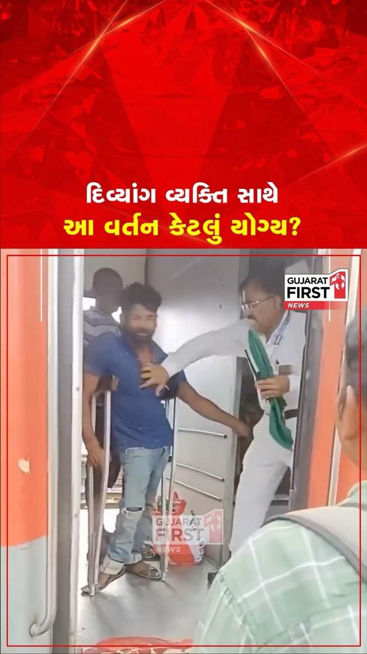 Bihar : દિવ્યાંગ વ્યક્તિ સાથે આ વર્તન કેટલું યોગ્ય? | Gujarat First

Biharના Samastipurમાં Vaishali Express ટ્રેનના ગાર્ડે એક વિકલાંગ વ્યક્તિ સાથે ગેરવર્તન કર્યું
વીડિયોમાં ગાર્ડ વિકલાંગ વ્યક્તિને કોલર પકડીને ટ્રેનમાંથી ધક્કો મારવાનો પ્રયાસ કરી રહ્યો છે
જો કે આ વીડિયો અંગે હજુ સુધી કોઈ સત્તાવાર નિવેદન બહાર આવ્યું નથી