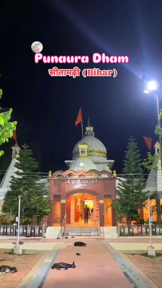 पुनौरा धाम सीतामढ़ी🔱🚩