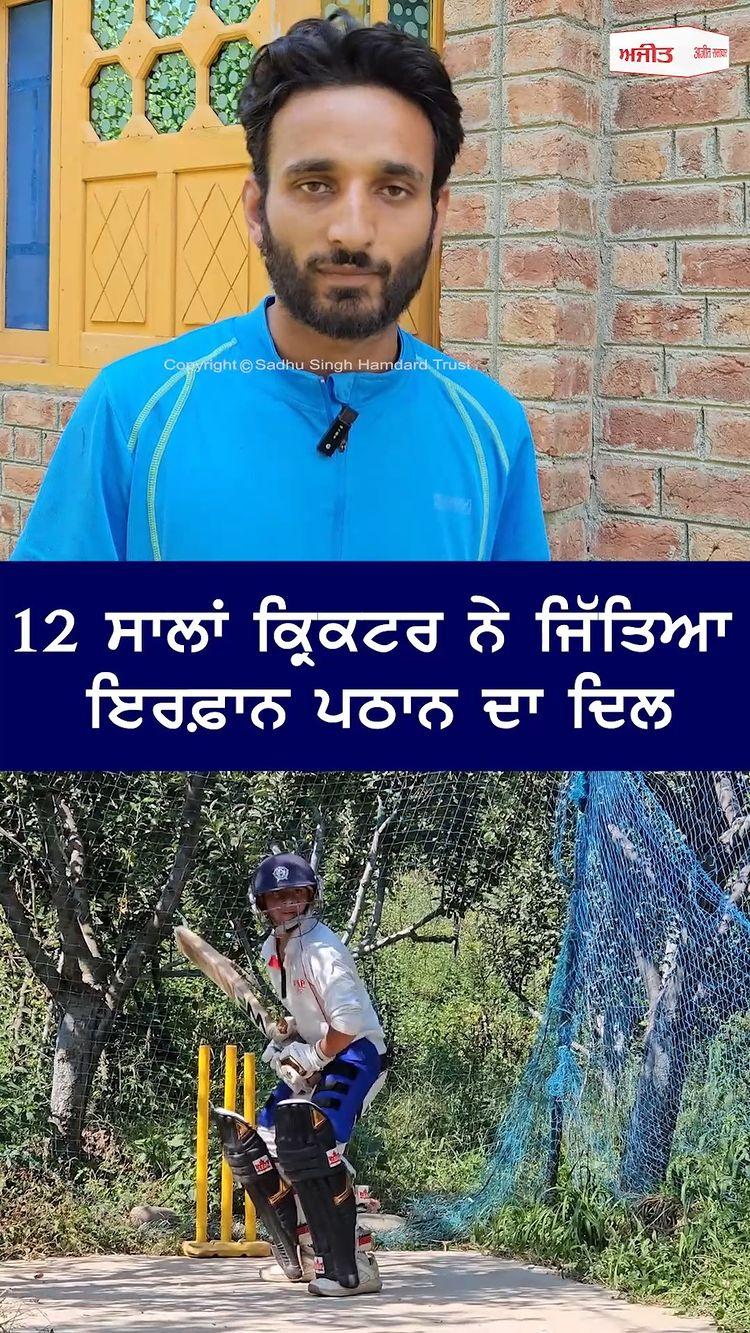 12 ਸਾਲਾਂ ਕ੍ਰਿਕਟਰ Mumin Liaqat ਨੇ ਜਿੱਤਿਆ Irfan Pathan ਦਾ ਦਿਲ