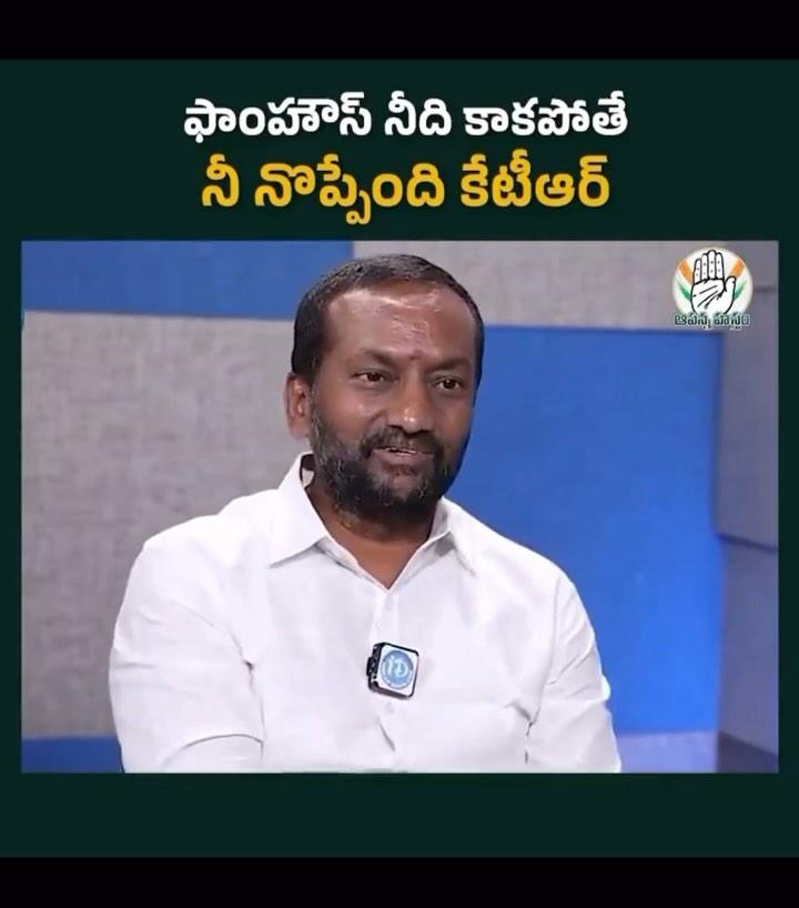 ఒకసారి ఫాంహౌస్ నాదే అని రేవంతన్నను అరెస్టు చేయించినవ్, ఇప్పుడేమో నాది కాదు నా దోస్తుది అంటున్నవ్
అసలు నీది కాకుంటే నీ బాధేంది కేటీఆర్ ??

rahulgandhi 🧡
revanthofficial 🤍
priyankagandhivadra 💚