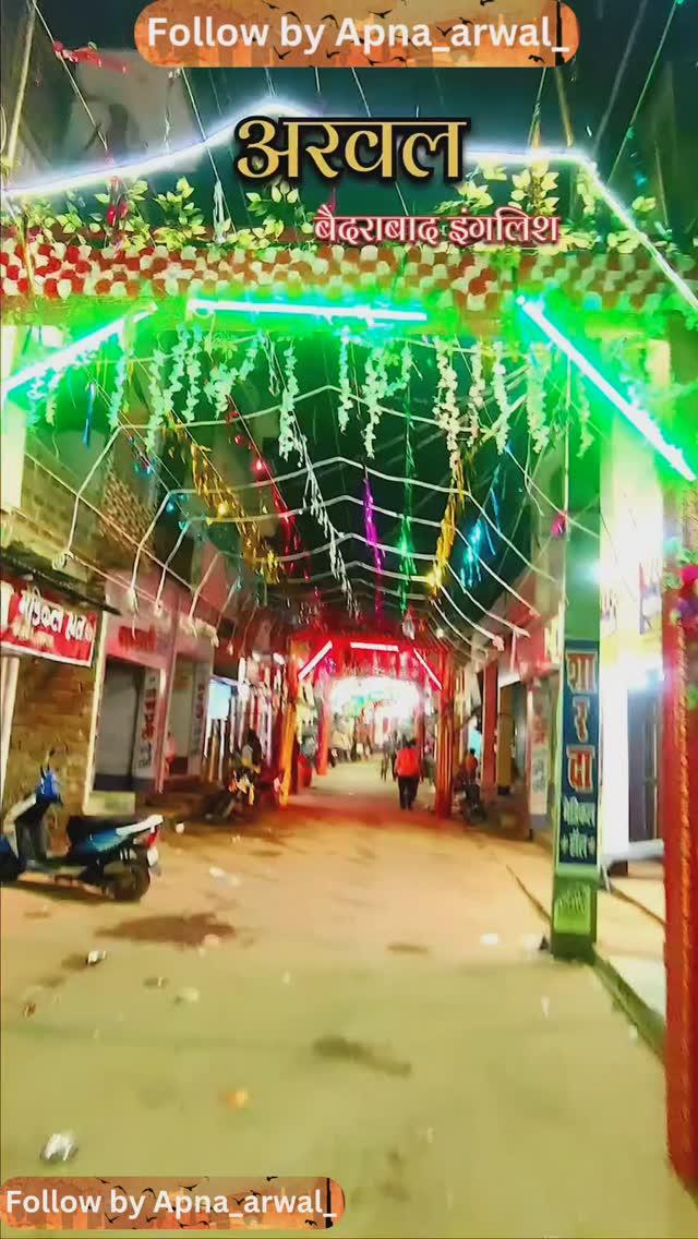 अरवल का नजारा बदराबाद 
#reels #viral #trending #travelphotography #video #arwal #bihar #bihar #instagram #tiktok #tiktok #