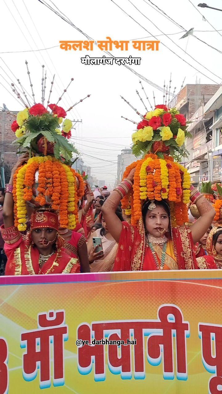 कलश शोभा यात्रा। हजारो के सांख्य में कुमारी कन्या ने लिया कलश सोभा यात्रा में भाग।

ye_darbhanga_hai