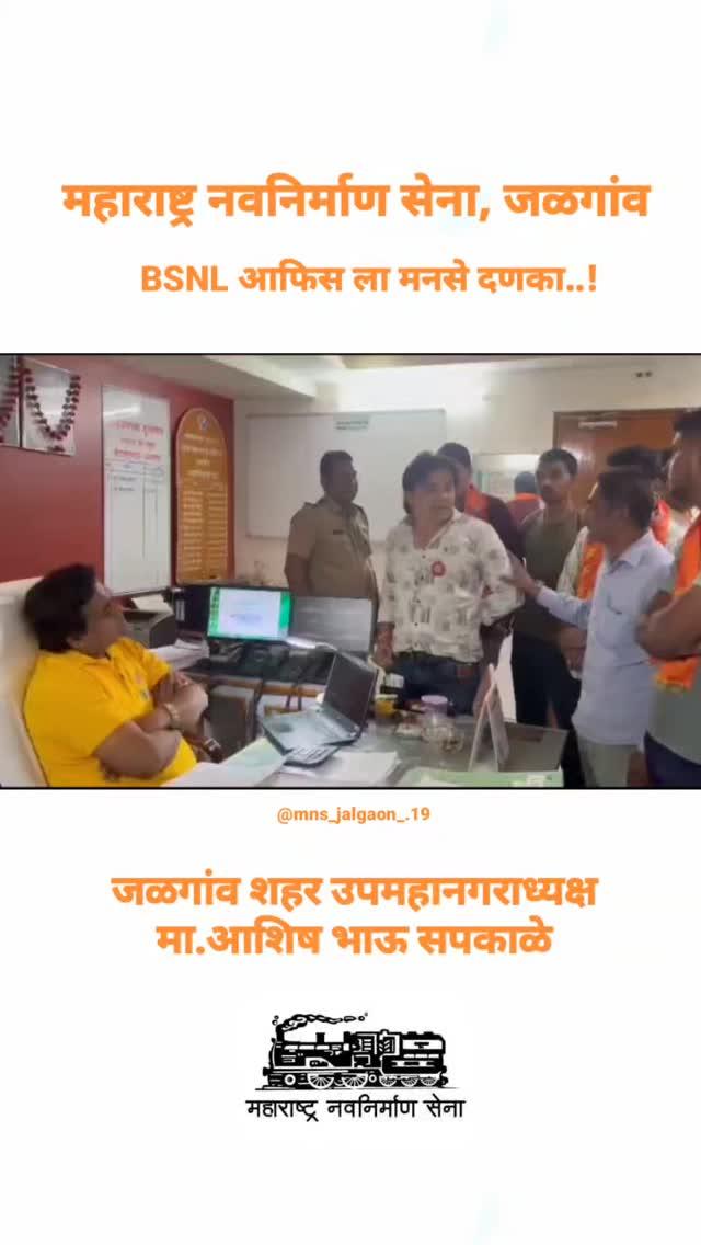 जळगांव: BSNL आफिस ला मनसे दणका
मनसे जळगांव उपमहानगराध्यक्ष मा.श्री आशिष भाऊ सपकाळे यांची बीएस एनल ऑफिस येथे मराठी भाषेचा अवमान होतं होता म्हणून धडक,जळगाव शहरांमधील भारत संचार निगम लिमिटेड BSNL च्या अधिकाऱ्याने मराठी भाषा अपमान केला
महाराष्ट्र नवनिर्माण सेना च्या कार्यकर्त्यांनी चांगलाच धडा शिकवला
mns_jalgaon_.19 
shalinithackeray yashwantkilledar deepak_paigude_fc sainathbabar_official ankush_mns