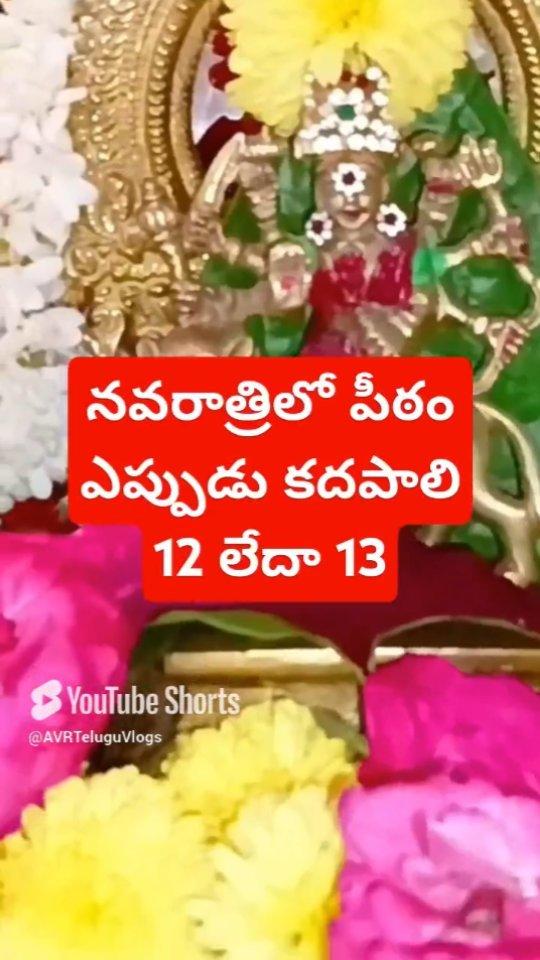 నవరాత్రుల్లో పీఠాన్ని ఎప్పుడు కధపాలి