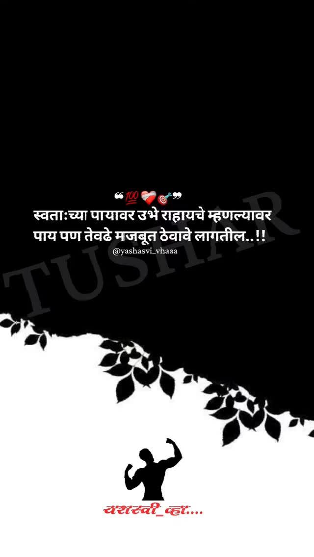 ❝💯❤️‍🩹🎯❞
❝ •इथे फक्त ब्रँडच दिसणार•🌍💜࿐• ❞
•
•
•
"𝗞𝗘𝗘𝗣 𝗙𝗢𝗟𝗟𝗢𝗪𝗜𝗡𝗚 🙌
"𝗟𝗜𝗞𝗘❤️
"𝗖𝗢𝗠𝗠𝗘𝗡𝗧💌
"𝗦𝗛𝗔𝗥𝗘 🔗-----------------------
-----------------------" 𝙏𝙪𝙧𝙣 🔛𝙣𝙤𝙩𝙞𝙛𝙞𝙘𝙖𝙩𝙞𝙤𝙣 🔔"
--------------------------------------------👬💯❤️

मराठी स्टेट्स साठी 𝗣𝗔𝗚𝗘 ला 𝗙𝗢𝗟𝗟𝗢𝗪 करा
motivationalReelsReels#inspirational_waves #beed mumbai #PUNEKAR #explore #marathistatus #sadquotespage #buldana #repost #marathimulga #nashik #pune #satara #dailystatus #parbhani #baramati #marathimulgi #yashasvivhaa  #maharashtra #sports
#sportscar  #inspirationalquotesinhindi #loveyourself #mpsc #whatsappstatus #motivation #upsc #motivationalquotesforlife  #MotivationReels#yashasvi_vhaaa
•
•
•
_________________________
👉🏻yashasvi_vhaaa 👑🔥"
_________________________