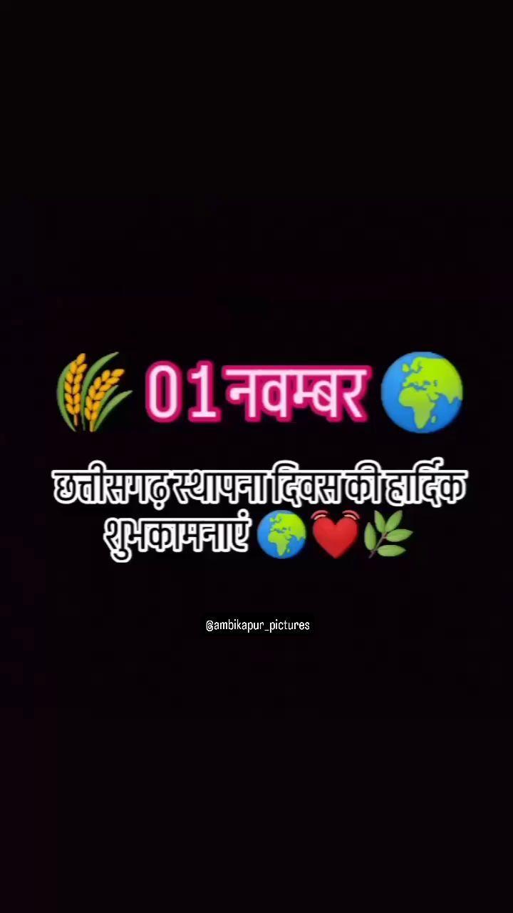 छत्तीसगढ़ राज्य स्थापना दिवस की हार्दिक शुभकामनाएं 🙏🏻🌾