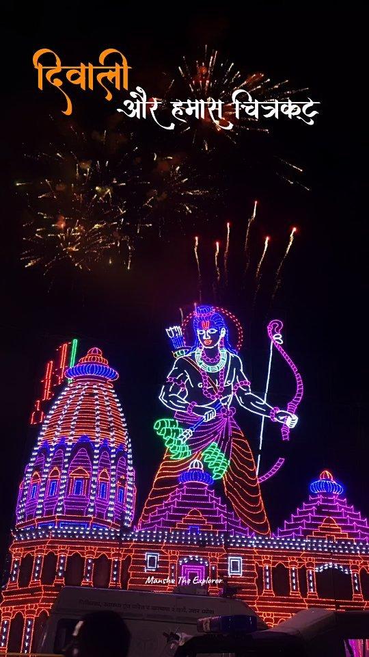 दिवाली और हमारा चित्रकूट 🪔🎇