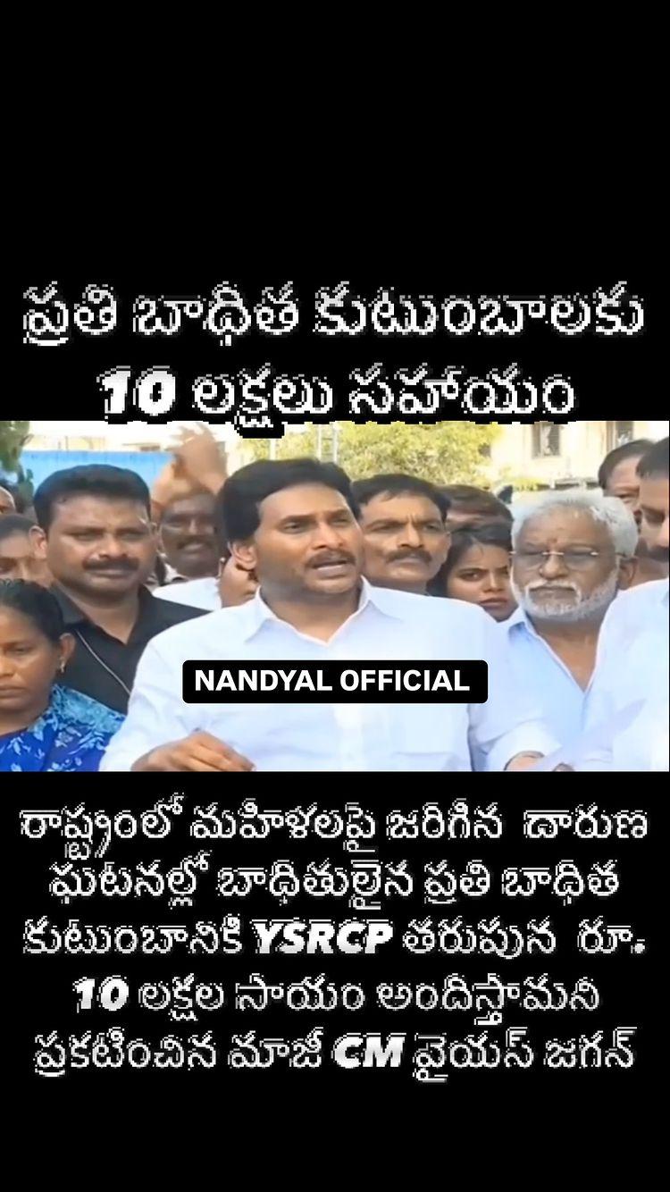 📍రాష్ట్రంలో మహిళలపై జరిగిన  దారుణ ఘటనల్లో బాధితులైన ప్రతి బాధిత కుటుంబానికి YSRCP తరుపున  రూ
10 లక్షల సాయం అందిస్తామని ప్రకటించిన మాజీ CM వైయస్ జగన్

Do Follow ✅
🔻🔻🔻🔻🔻🔻🔻🔻🔻🔻
nandyal_official For More Updates About 📍Nandyal City And District 🚧
__________________________

nandyal_official 
nandyal_official