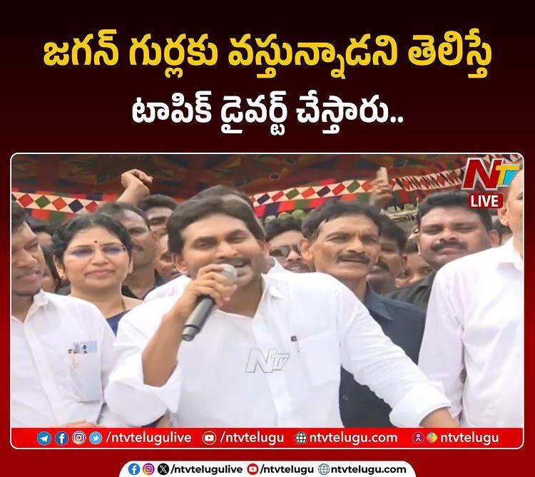 జగన్ గుర్లకు వస్తున్నాడని తెలిస్తే
టాపిక్ డైవర్ట్ చేస్తారు : YS Jagan