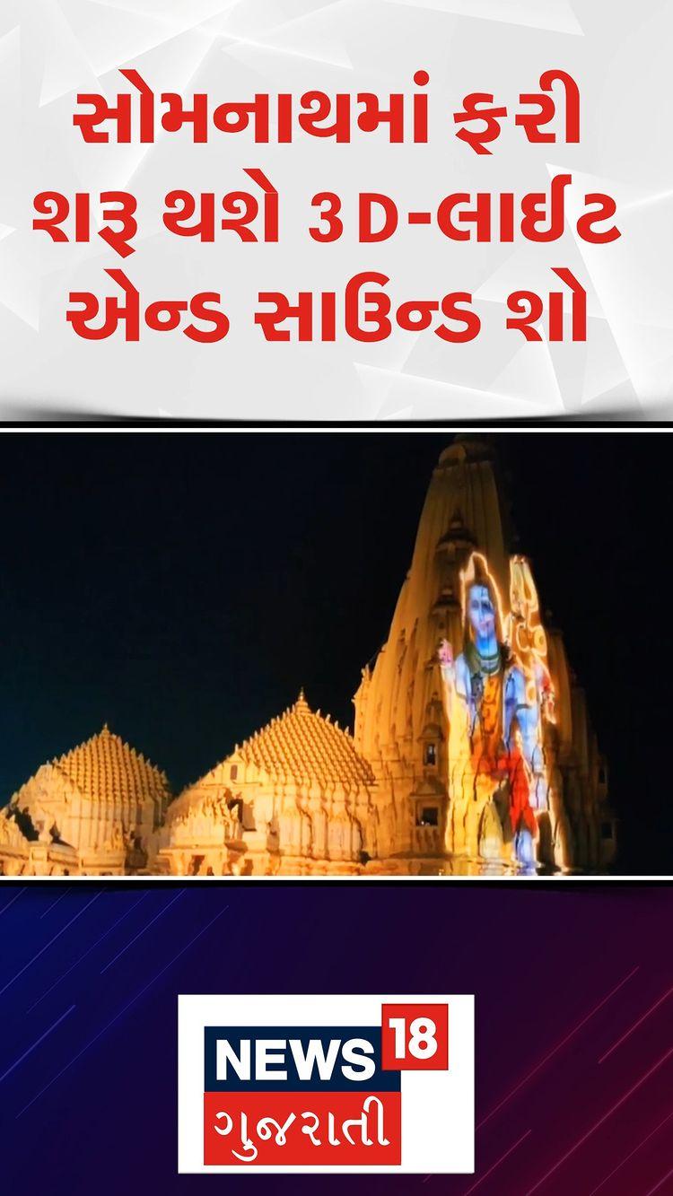 સોમનાથ દાદાના દર્શને જતા પ્રવાસીઓ માટે ખુશખબર!