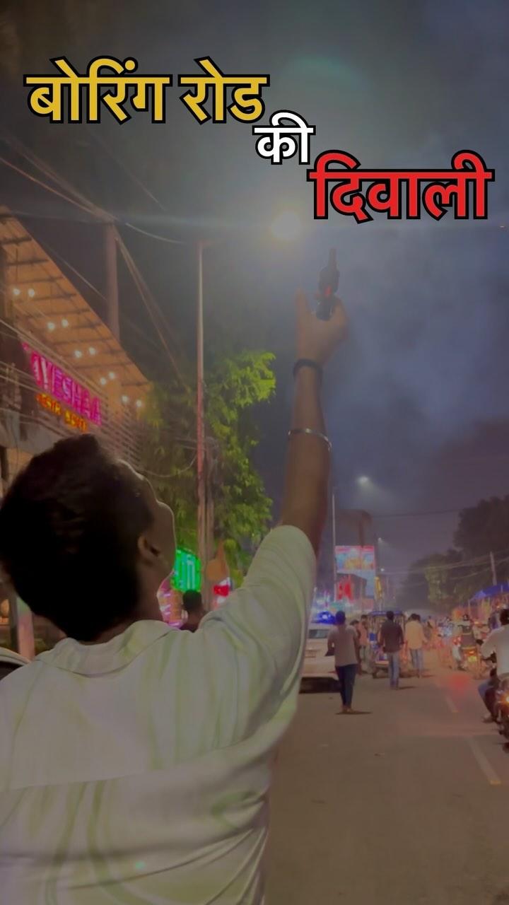 Boring Road ki Diwali 🪔 
patna #patnalikes #viral #boringroadpatna #instagood #trendingreels #instadaily #instalike #boringroad #panchmukhi #diwali #diwalivibes✨ #diwalidecorations #diwalilights #diwali2020 #diwali2019 #diwaligifts #diwalivibes #diwalispecial #viraldiwali #viralvideos #viralreels #fyp #foryou #foryoupage #me #funny #funnyvideos #boringroad #explore #explorepatna

Day-194/365 days minivlog