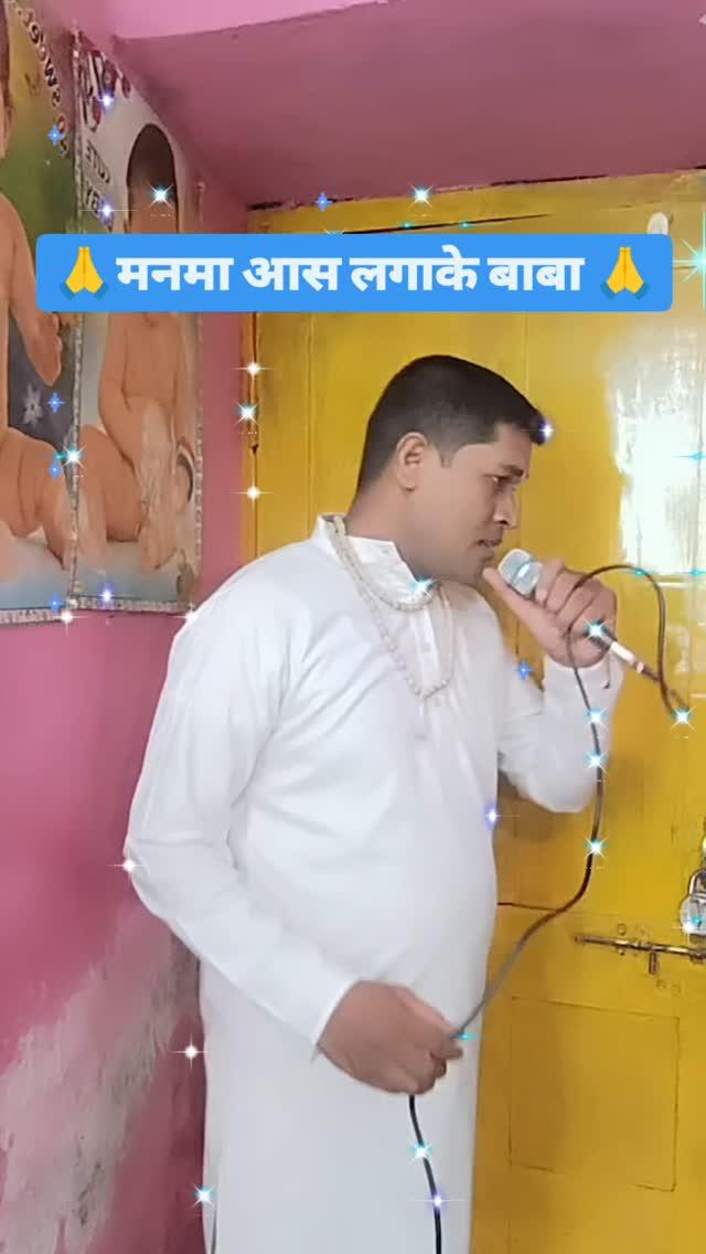 🙏🏳️🪔 मनमा आस लगाके बाबा 🪔🏳️🙏