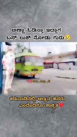 𝐌𝐢𝐬𝐬 𝐘𝐨𝐮 𝐀𝐧𝐧𝐚𝐲𝐲𝐚 💔 
ಅಣ್ಣಾ ಒಡಿಸ್ತಾ ಇದ್ದಾಗ ಬಸ್ ಲುಕ್ ನೋಡು ಗುರು 🥺
ಕರುನಾಡಿನಲ್ಲಿ ಅಣ್ಣನ ಹೆಸರು ಎಂದಿಗೂ ಶಾಶ್ವತ ❤️
ಸುಖಕರ ಸುರಕ್ಷಿತ ಪ್ರಯಾಣಕ್ಕಾಗಿ ಸಂಸ್ಥೆಯ ವಾಹನದಲ್ಲಿ ಪ್ರಯಾಣಿಸಿ ಧನ್ಯವಾದಗಳು ❤️🙏
𝐑𝐞𝐬𝐩𝐞𝐜𝐭 𝐅𝐨𝐫 𝐃𝐫𝐢𝐯𝐞𝐫𝐬
🤩🥰💚ಪೋಸ್ಟ್ ಇಷ್ಟ ಆದ್ರೆ ಶೇರ್ ಮಾಡಿ ಲೈಕ್ ಮಾಡಿ ಫಾಲೋ ಮಾಡಿ ✨
Thanks for 3k family
Keep supporting ❣️
Follow on:-_ksrtc_vlogs_29
♡ ㅤ ❍ㅤ ⎙ㅤ ⌲
ˡᶦᵏᵉ ᶜᵒᵐᵐᵉⁿᵗ ˢᵃᵛᵉ ˢʰᵃʳᵉ

New Post•One Like•One Comment•One Share•
Please 😍

Stay Tuned For Daily Track 
Support Needed‼️

𝘿𝙞𝙨𝙘𝙡𝙖𝙞𝙢𝙚𝙧 :- 
Tʜɪꜱ ᴘʜᴏᴛᴏ, ᴠɪᴅᴇᴏ ᴏʀ ᴀᴜᴅɪᴏ ɪꜱ ɴᴏᴛ ᴏᴡɴᴇᴅ ʙʏ ᴏᴜʀꜱᴇʟᴠᴇꜱ
Tʜᴇ ᴄᴏᴘʏʀɪɢʜᴛ ᴄʀᴇᴅɪᴛ ɢᴏᴇꜱ ᴛᴏ ʀᴇꜱᴘᴇᴄᴛɪᴠᴇ ᴏᴡɴᴇʀꜱ
Tʜɪꜱ ᴠɪᴅᴇᴏ ɪꜱ ɴᴏᴛ ᴜꜱᴇᴅ ғᴏʀ ɪʟʟᴇɢᴀʟ ꜱʜᴀʀɪɴɢ ᴏʀ ᴘʀᴏғɪᴛ ᴍᴀᴋɪɴɢ
Tʜɪꜱ ᴠɪᴅᴇᴏ ɪꜱ ᴘᴜʀᴇʟʏ ғᴀɴ-ᴍᴀᴅᴇ
Iғ ᴀɴʏ ᴘʀᴏʙʟᴇᴍ ᴍꜱɢ ᴜꜱ ᴏɴ Iɴꜱᴛᴀɢʀᴀᴍ ᴀɴᴅ ᴛʜᴇ ᴠɪᴅᴇᴏ ᴡɪʟʟ ʙᴇ ʀᴇᴍᴏᴠᴇᴅ
Nᴏ ɴᴇᴇᴅ ᴛᴏ ʀᴇᴘᴏʀᴛ ᴏʀ ꜱᴇɴᴅ ꜱᴛʀɪᴋᴇ
Credit/removal Dm 

Tʜᴀɴᴋ ʏᴏᴜ
50kFollowers Goal ♥️Follow Me Fast 🤗

FOLLOW FOR MORE VIDEOS 

USE Headphones For Better Experience 🎧
ᴛʜᴀɴᴋꜱ ꜰᴏʀ ᴡᴀᴛᴄʜɪɴɢ 😍
#ksrtcphotography #krnagara
#hassan
#mandya
#manglore
#karnatakasarige
#namakarnataka
#kannadarajyotsava
#ksrtc_lovers
#trendingreels
#reelsinstagram
#dboss
#powerstarpuneethrajkumar
#shivamogga
#chikkaballapur
#chikkamagaluru
#hubli
#mysore
#kollegal
#kadur
#bbk8
#crushyyboy
#trendin
#viral
#arskire
#channarayapattana
#dharmasthalatemple less less less