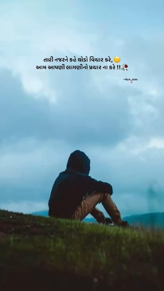 પ્રચાર ના કરે 🥀
befam_shayar__ 
#befamshayar

પોસ્ટ ગમે તો like follow કરતા જજો😊

»»»»»»»»»» Follow - befam_shayar__ «««««««««««

#befamshayar
#newshayri
#dailyreel
#unknownpoet
#dailyshayri 

#gujjuquotes #befamshayar befam_shayar__