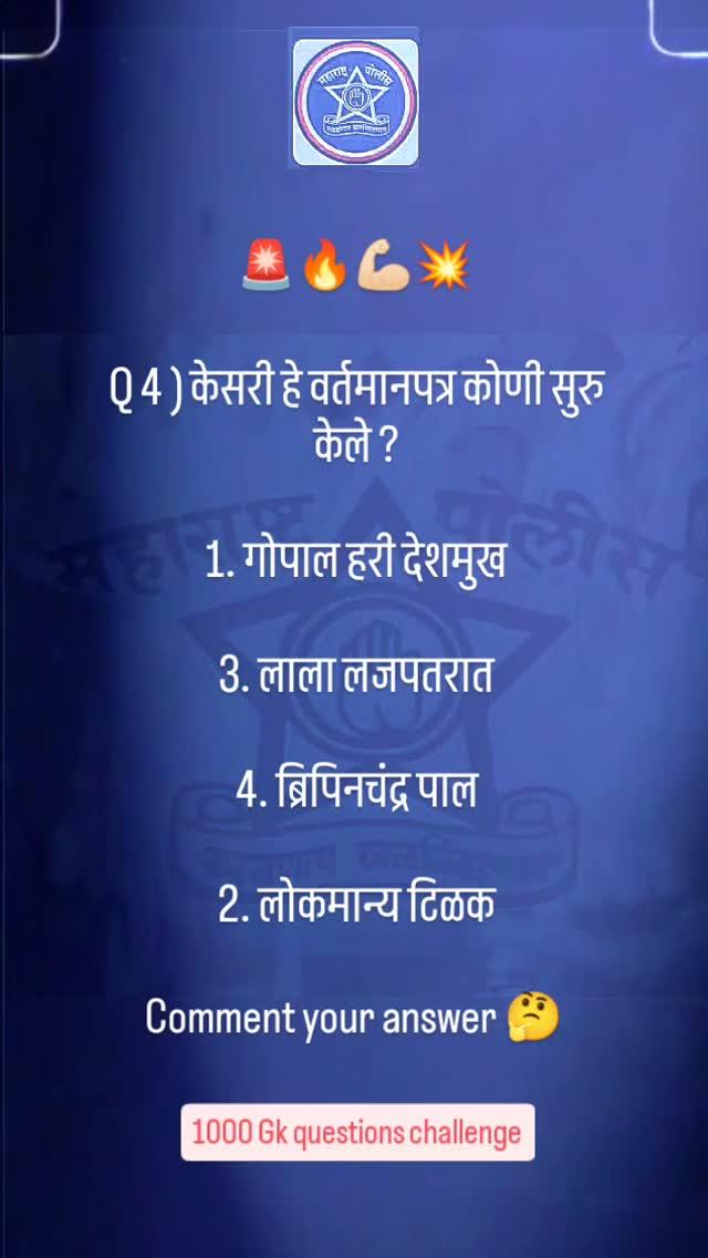 Comment your answer 
policebharti #mpscupsckattaa #maharashtra #khakilover #police #mpsc #success #vardi #academy #zidd #maharastratourism  #mumbaipolice #jalna #sambhajimaharaj #khaki #army 

exam_preparation_1007