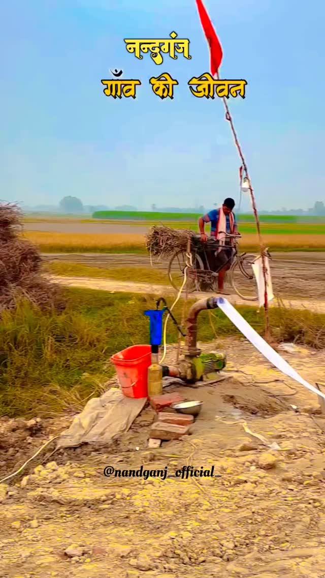 Ghazipur ke gav ka view ♥🌤
Share it on your story
Like, comment, share
follow nandganj_official_
Manage by :- Pradumman Vishwakarma
---------------------------------------------------------------
Editing by - pradumman_vishwakarma_
__________________________________________
इस पेज पर आपको गाजीपुर और नन्दगंज के हर वो रंग दिखाने की कोशिश की गई है जो गाजीपुर में देखे सुने और खाए जाते हैं।
यदि आप गाजीपुर और नन्दगंज के बारे में अधिक जानकारी जानना चाहते है तो पेज से जुड़े और प्रोफ़ाइल को जरूर विजिट करें अगर अच्छा लगे तो अपने दोस्तों और परिवार के साथ शेयर करे। यदि आप किसी भी प्रकार का सहयोग चाहते है तो हमें मैसेज (DM) के माध्यम से सम्पर्क कर सकते है। धन्यवाद
---------------------------------------------------------------------------
#nandganj #barahpur #ghazipur #ghazipurcity #baliya #bihar #varanasi #sarnath #up61 #up61ghazipur #viral #rells #reels #shortsrells #viralrells #ghazipurrells #barahpurshorts #nanadganshortsvideo #reelsviral #ghazipurup61 
Like and comment and share