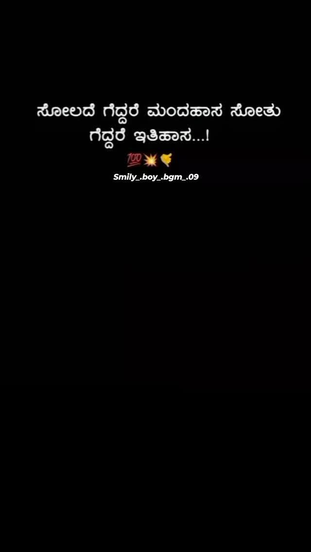 # ಸೋಲದೆ ಗೆದ್ದರೆ ಮಂದಹಾಸ#👑
ಸೋತು ಗೆದ್ದರೆ ಮಂದಹಾಸ#👿
#official 
#reels 
#kannada 
#status 
#☝️🔥💯 
#editör 
#smiling 
#happy '