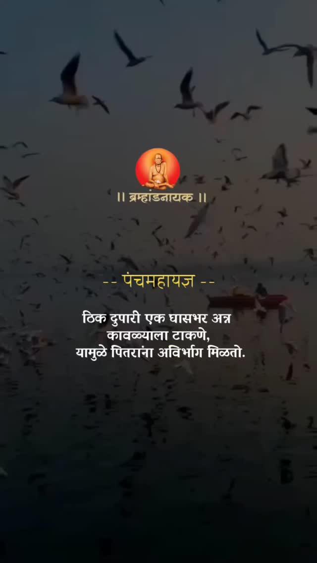 🔱 || श्री स्वामी समर्थ || 🔱
पूर्ण व्हिडिओ नक्की पहा
पोस्ट आवडली तर नक्की फॉलो करा❤️
फॉलो
➡️लाईक
➡️कमेंट
➡️शेअर
_____________________

अशाच खुप साऱ्या पोस्ट बघण्यासाठी फॉलो करा
नामस्मरण ➡️ swami_maharaj_status
⏭️ swami_maharaj_status
⏭️ swami_maharaj_status
⏭️ swami_maharaj_status
⚜⚜⚜⚜⚜⚜⚜⚜

#maharashtra #godstatus #maharashtra_gers #digambar #dailystatus #hindureligion #mauli #marathistatus #akkalkot #dindori #dailypost #marathimotivational #viralquotes #goodvibes #marathiquotes #kolhapur #swami #saibaba #swamisamarth #amhimaharashtrian #ahmednagar #punecity #india #mumbai  #marathipost #religious #yash_honde_2525 #swami_maharaj_status #ek_haat_madticha_group #एक_हात_मदतीचा_ग्रुप

 || शिव हर शंकर नमामि शंकर शिवशंकर शंभो
हे गिरिजापति भवानीशंकर शिवशंकर शंभो ||

भिऊ नकोस मी तुझ्या पाठीशी आहे 🌺💯🙇🙏
हम गया नहीं अभी ज़िंदा है 💯🙇🙏

ना चिंता ना भय बोला श्री स्वामी समर्थ महाराज की जय