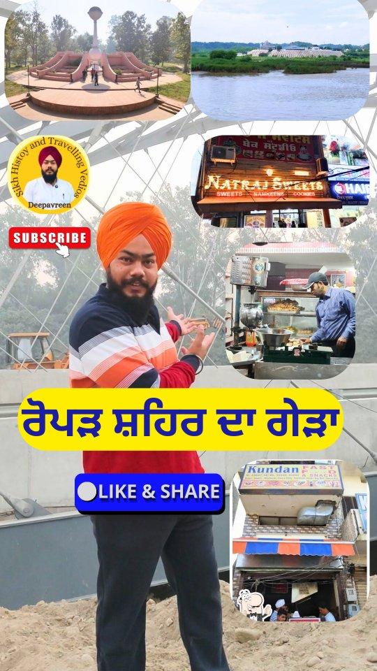 ਰੋਪੜ ਸ਼ਹਿਰ ਦਾ ਗੇੜਾ