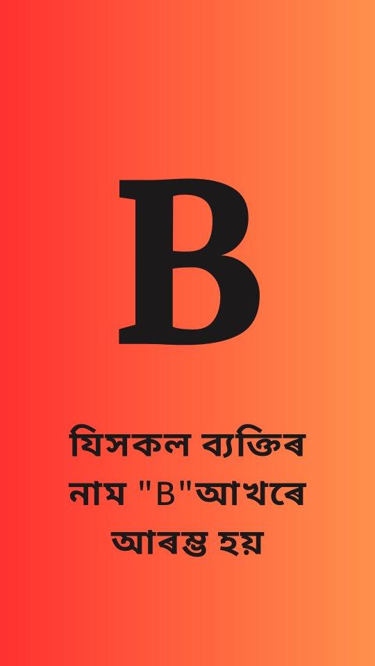 B আখৰৰ সকলে comment কৰিবলৈ নাপাহৰিব।