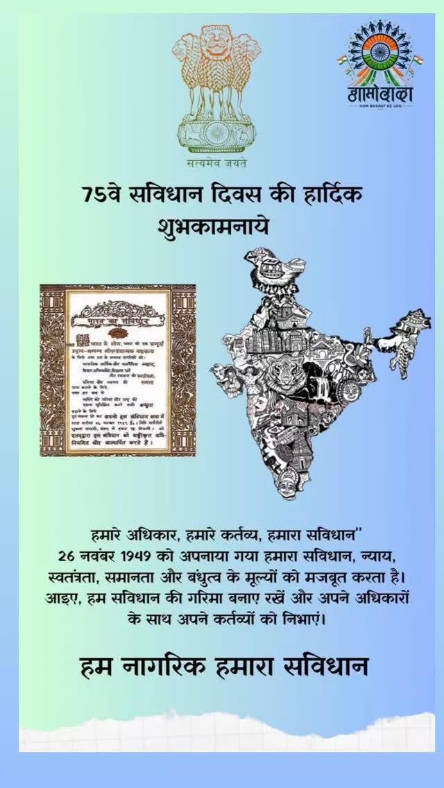 संविधान दिवस: हमारे अधिकारों और कर्तव्यों का उत्सव 🇮🇳

आज का दिन हमें याद दिलाता है कि हमारा संविधान केवल एक दस्तावेज़ नहीं, बल्कि हमारे लोकतंत्र की आत्मा है। यह समानता, स्वतंत्रता, और न्याय के सिद्धांतों पर आधारित है। आइए, हम सब मिलकर इसे और सशक्त बनाएं और अपने अधिकारों के साथ-साथ अपने कर्तव्यों को भी निभाने का संकल्प लें।

हमारे पूर्वजों के प्रयासों को सलाम, जिन्होंने हमें यह अद्भुत संविधान दिया। इस संविधान दिवस पर, एकजुटता, समावेशिता, और सतत विकास के पथ पर आगे बढ़ें। 🌟

जय संविधान, जय भारत

#ConstitutionDay #संविधान_दिवस #IndianConstitution #Equality #Justice #Freedom #Democracy #भारत_का_संविधान #UnityInDiversity #ProudIndian #WeThePeople #SamvidhanDivas
#synergysansthanharda 
#yuva #youth #yuvalayalon #sirali
#harda yuvalaya_synergysansthan 
_kushwah_sonam_17
its_roshnii47 
deepak_sitoke 
nitin_sejkar5 
nileshmore217 
aman___33___ 
sibbu__2703 
synergysansthan 
foundationphia