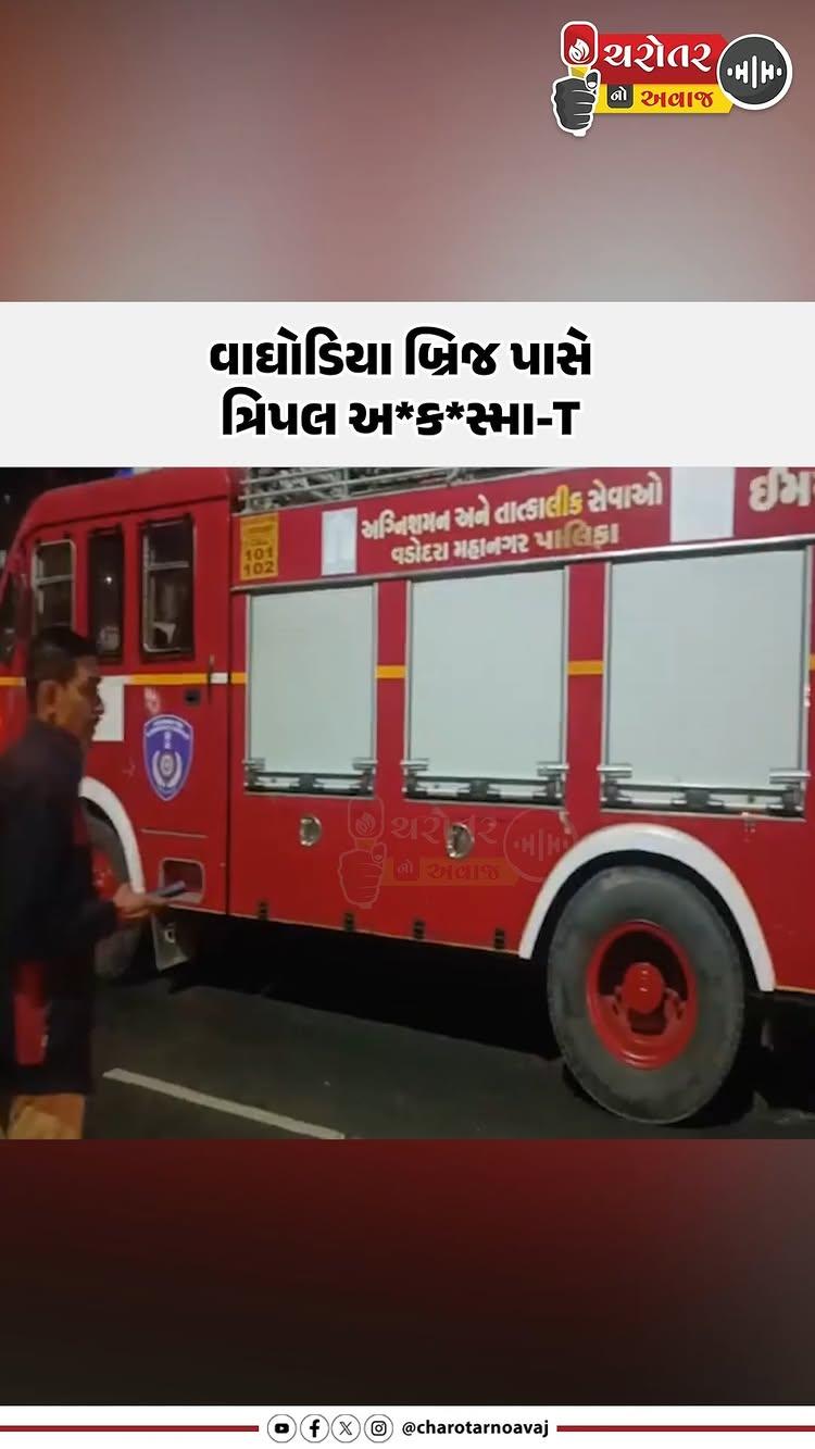 વાઘોડિયા બ્રિજ પાસે ત્રિપલ અ*ક*સ્મા-T