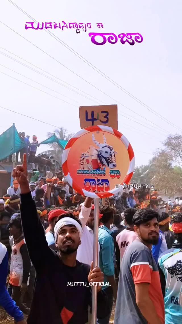 :ಮುಡುಬ ಸಿದ್ದಾಪುರ ಕಾ ರಾಜಾ👑🦁

[ಆಕ್ಷನ್ ಕಿಂಗ್ 
ಹೋರಿ ಹಬ್ಬ ನಮ್ಮ ದೇವರು 🙏
ಹೋರಿ ಹಬ್ಬ ಉಳಿಸಿ ಬೆಳೆಸಿ 😍
ಎಲ್ಲಾ ಹೋರಿಗಳು ಒಂದೇ ❤ 
ಜೈ ಬಸವಣ್ಣ 🔥

ಬಾ ಗುರು ಫಾಲೋ ಮಾಡು❤️‍🔥🥵

ಗೋ ರಕ್ಷಣೆ ನಮೆಲ್ಲರ ಹೊಣೆ 🙏
ಜೈ ಜವಾನ್ ಜೈ ಕಿಸಾನ್
ಫಾಲೋ ಮಾಡ್ರಿ ಹಬ್ಬದ ಹವ ನೋಡ್ರಿ