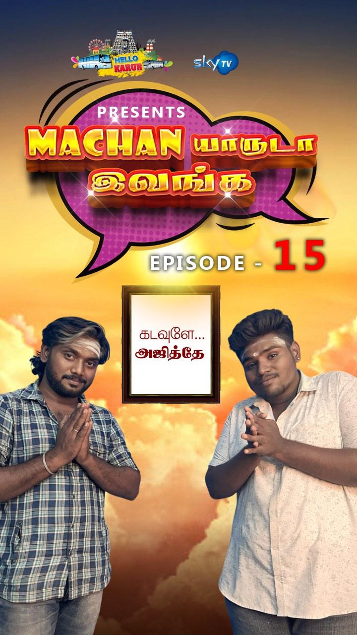 Macha யாருடா இவங்க #Episode-15
Pls Support&share Makkale